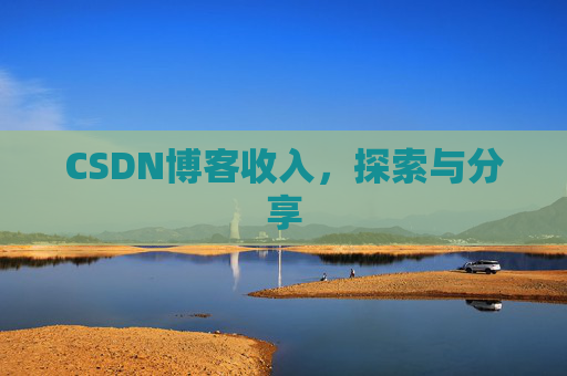 CSDN博客收入,探索与分享